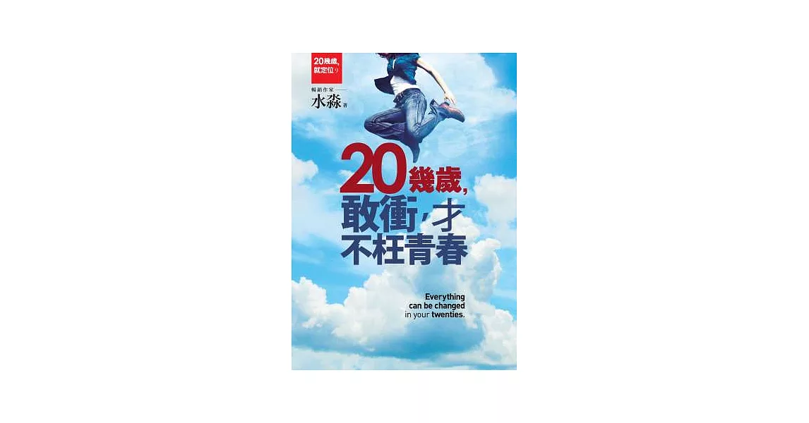 20幾歲，敢衝，才不枉青春 | 拾書所