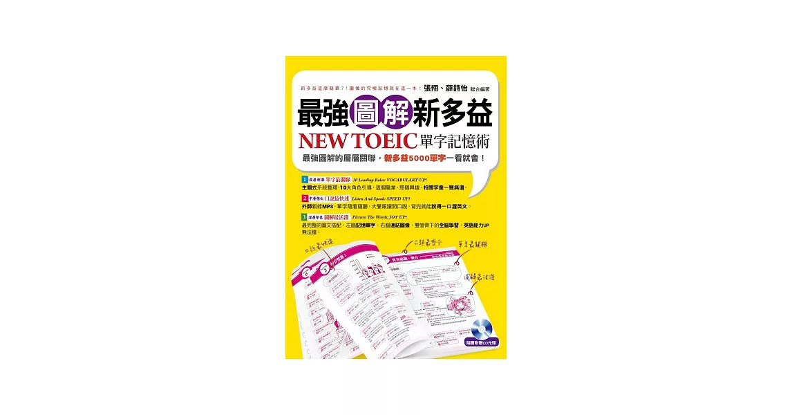 最強圖解新多益：NEW TOEIC單字記憶術(附1書＋1MP3) | 拾書所