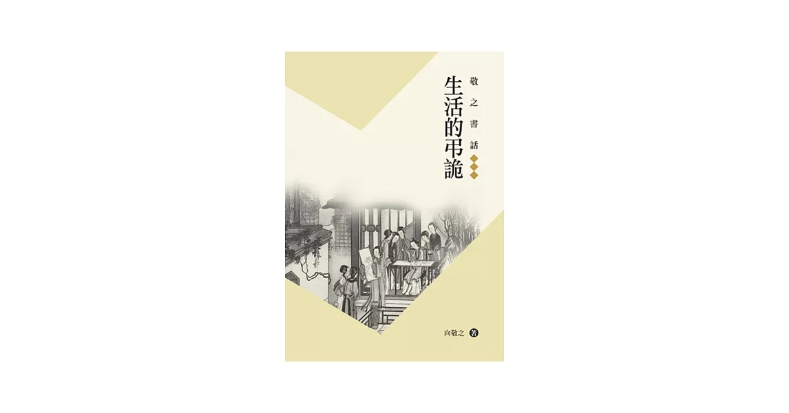 敬之書話：生活的弔詭 | 拾書所