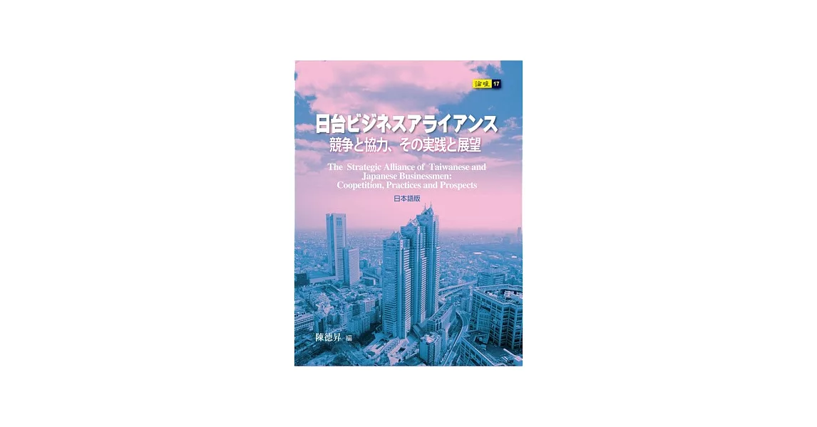 日台ビジネスアライアンス：競争と協力、その実践と展望 | 拾書所