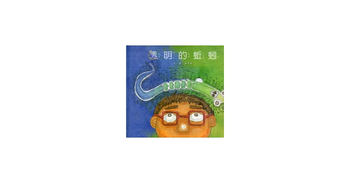 透明的蚯蚓-南海藝教叢書108 | 拾書所