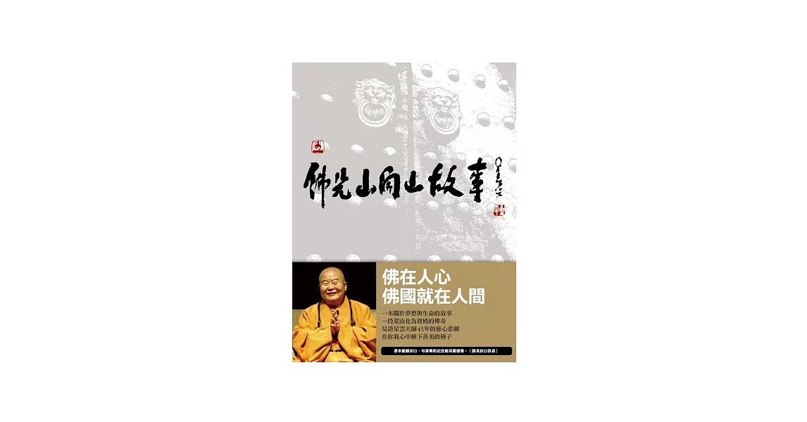 佛光山開山故事：荒山化為寶殿的傳奇 | 拾書所