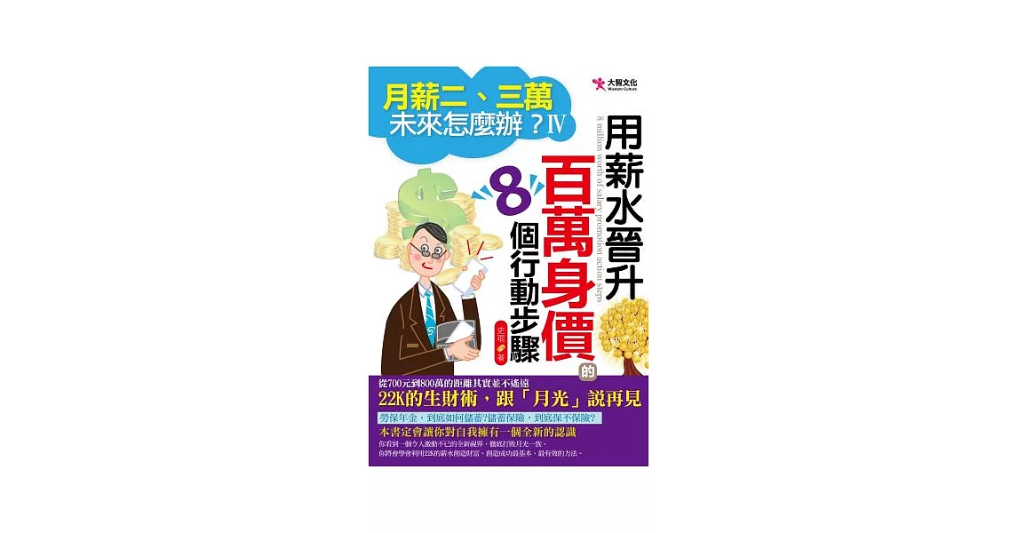 月薪二、三萬，未來怎麼辦？IV：用薪水晉升百萬身價的8個行動步驟 | 拾書所