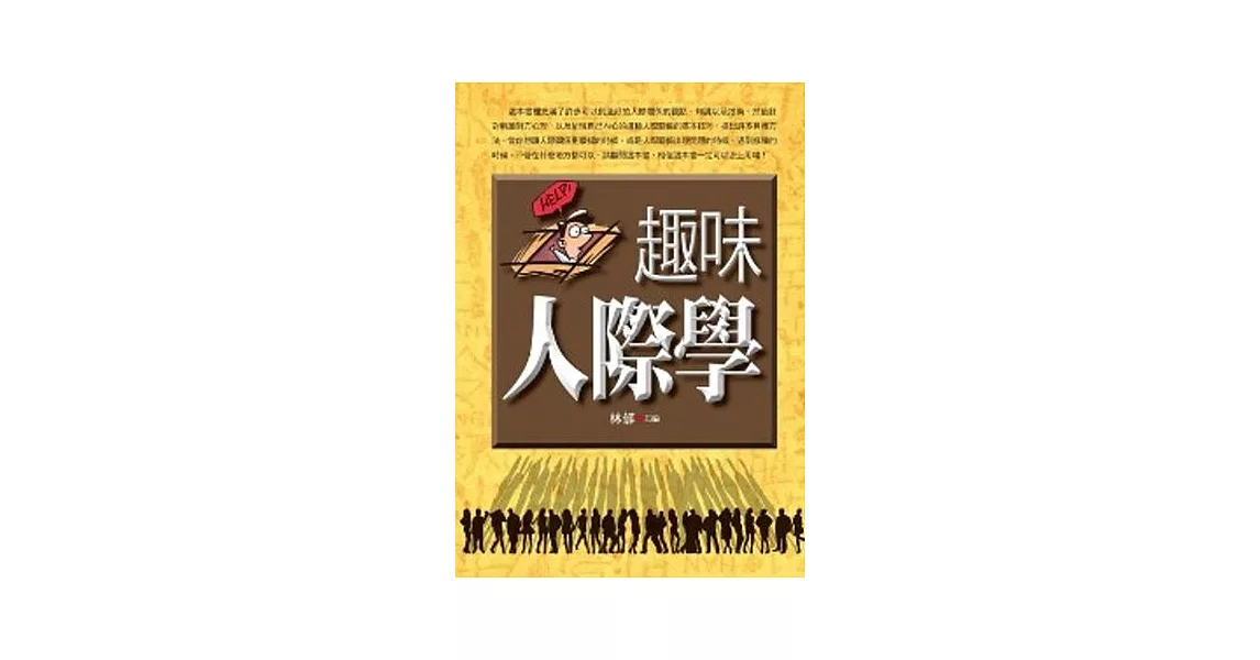 趣味人際學 | 拾書所