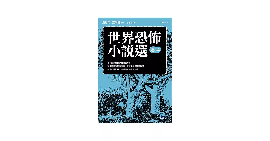 世界恐怖小說選 卷二 曲折詭異的世界名家名作！ | 拾書所