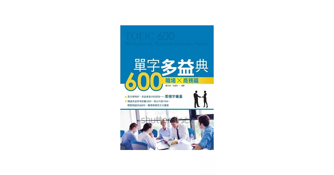 單字多益典600 職場商務篇(附MP3) | 拾書所