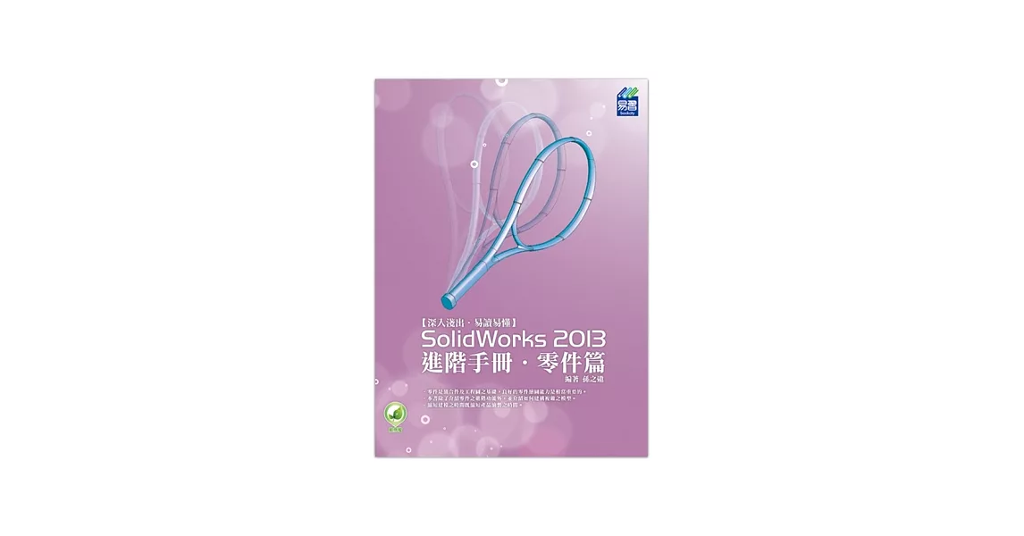 SolidWorks 2013 進階手冊 零件篇 | 拾書所