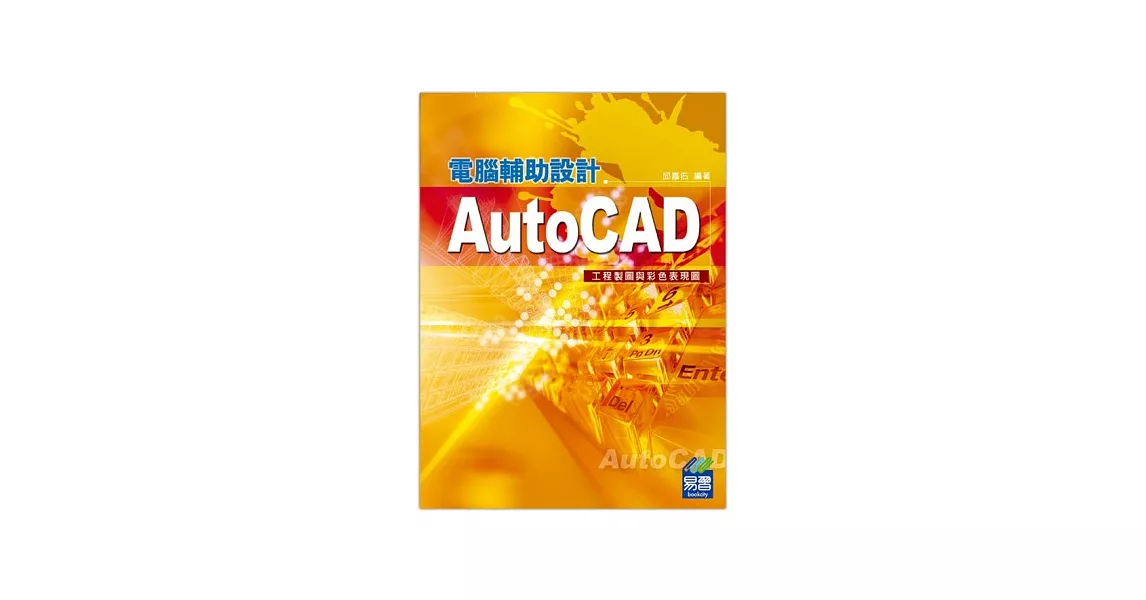 AutoCAD電腦輔助設計 工程製圖與彩色表現圖 | 拾書所