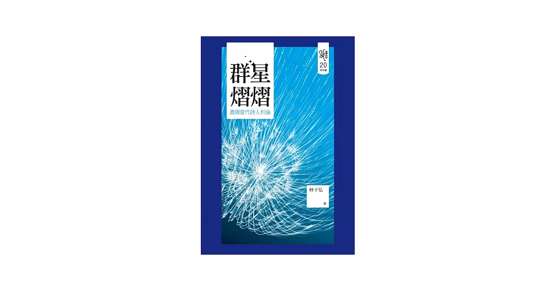 群星熠熠：臺灣當代詩人析論 | 拾書所