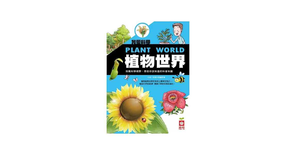 我愛科學：植物世界 | 拾書所