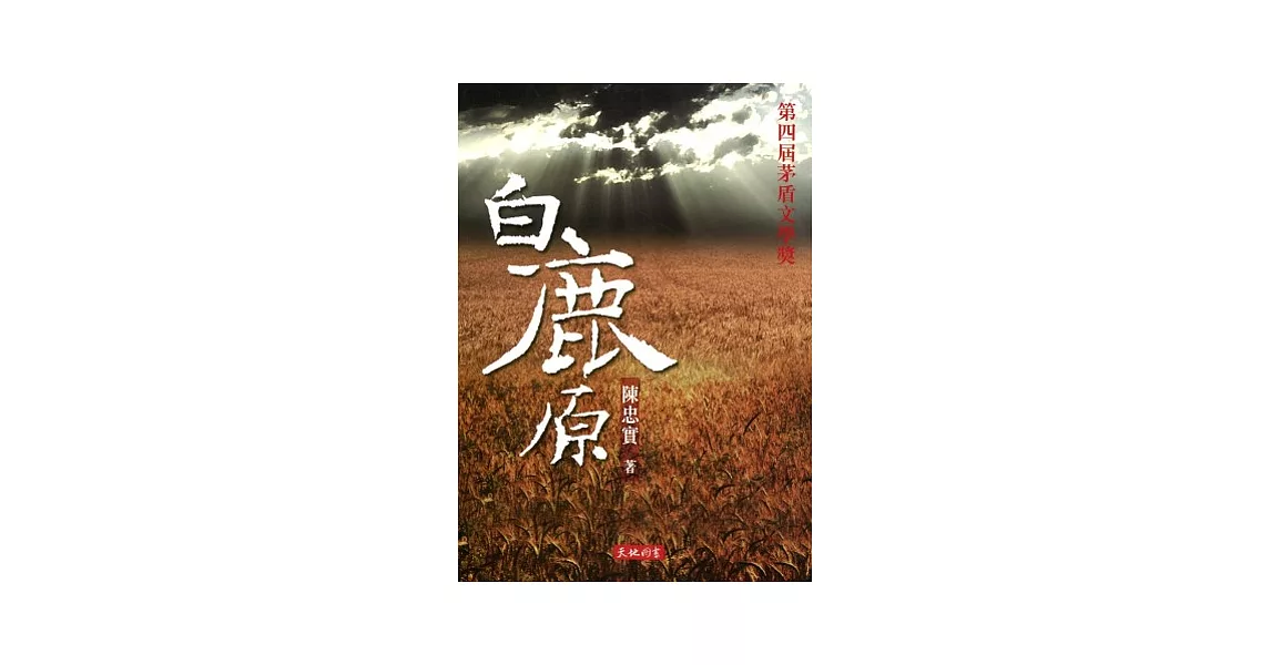 白鹿原 | 拾書所