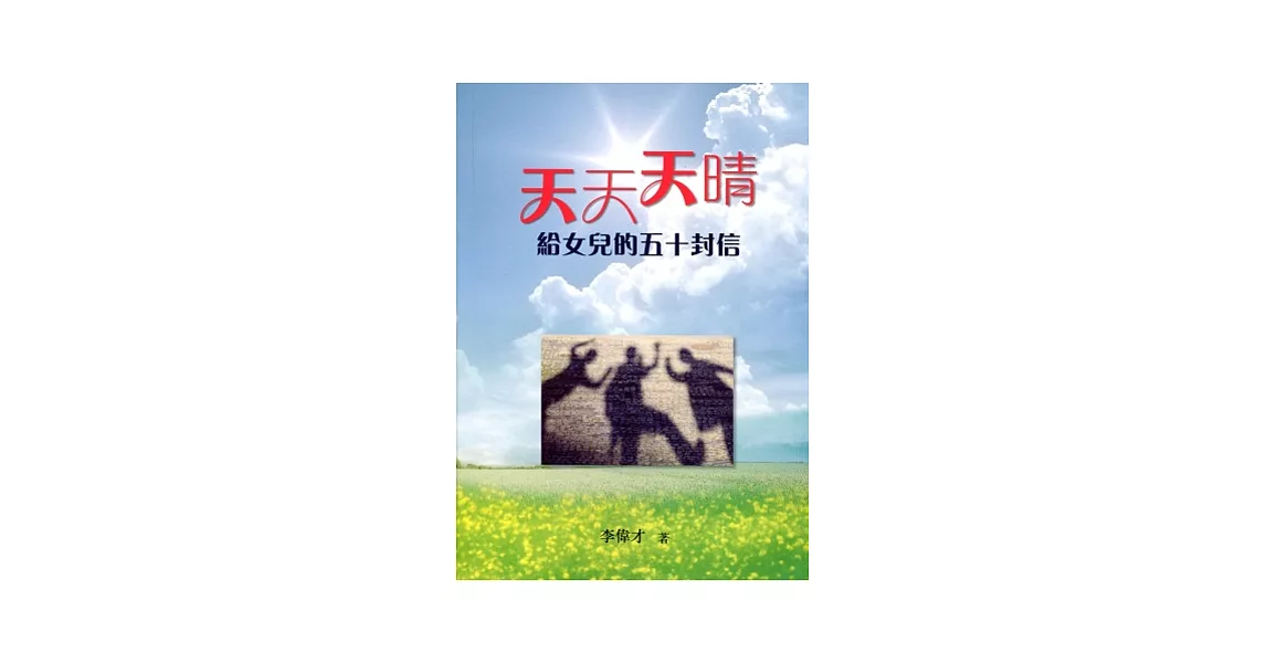 天天天晴：給女兒的五十封信 | 拾書所