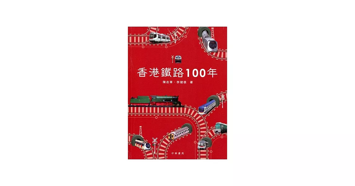 香港鐵路100年 | 拾書所