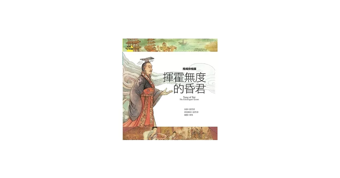 隋煬帝楊廣：揮霍無度的昏君 | 拾書所