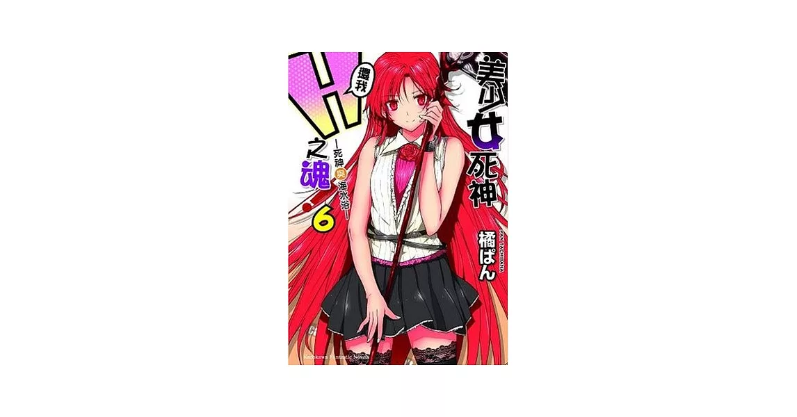 美少女死神,還我H之魂! 6 死神與海水浴