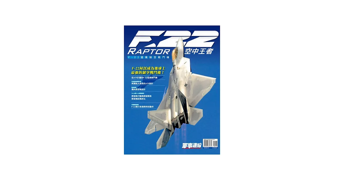 空中王者《F-22猛禽制空戰鬥機》 | 拾書所