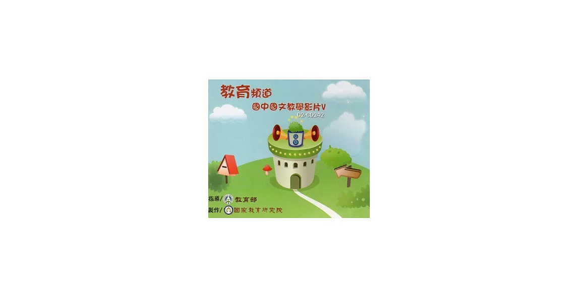 教育頻道：國中國文教學影片5 [DVD] | 拾書所