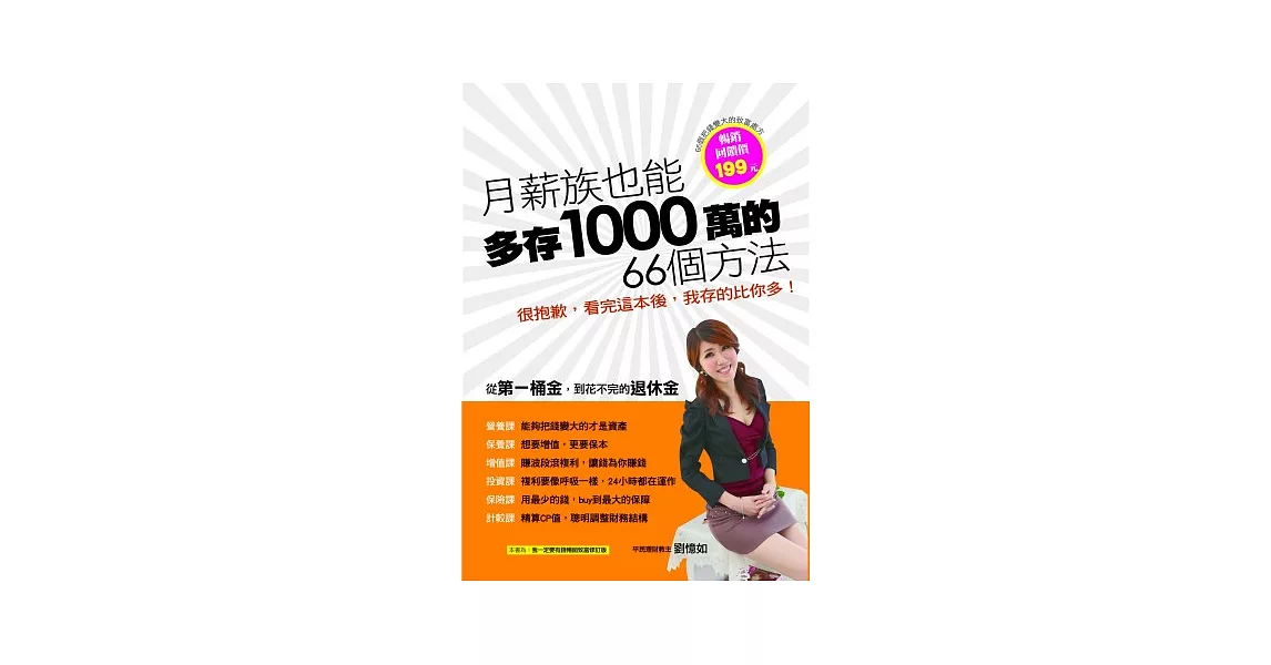 月薪族，也能多存1000萬的66個方法！ | 拾書所