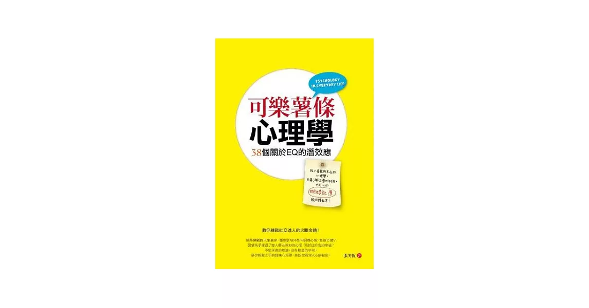 可樂薯條心理學：38個關於EQ的潛效應 | 拾書所