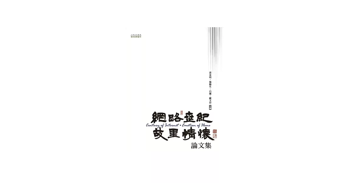 網路世紀．故里情懷論文集 | 拾書所