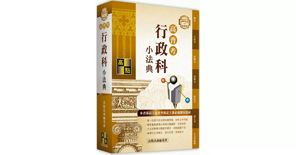 高普考：行政科小法典 | 拾書所