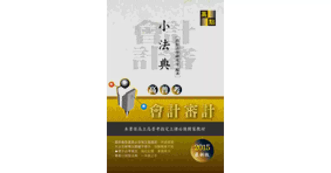 高普考：會計審計人員小法典 | 拾書所