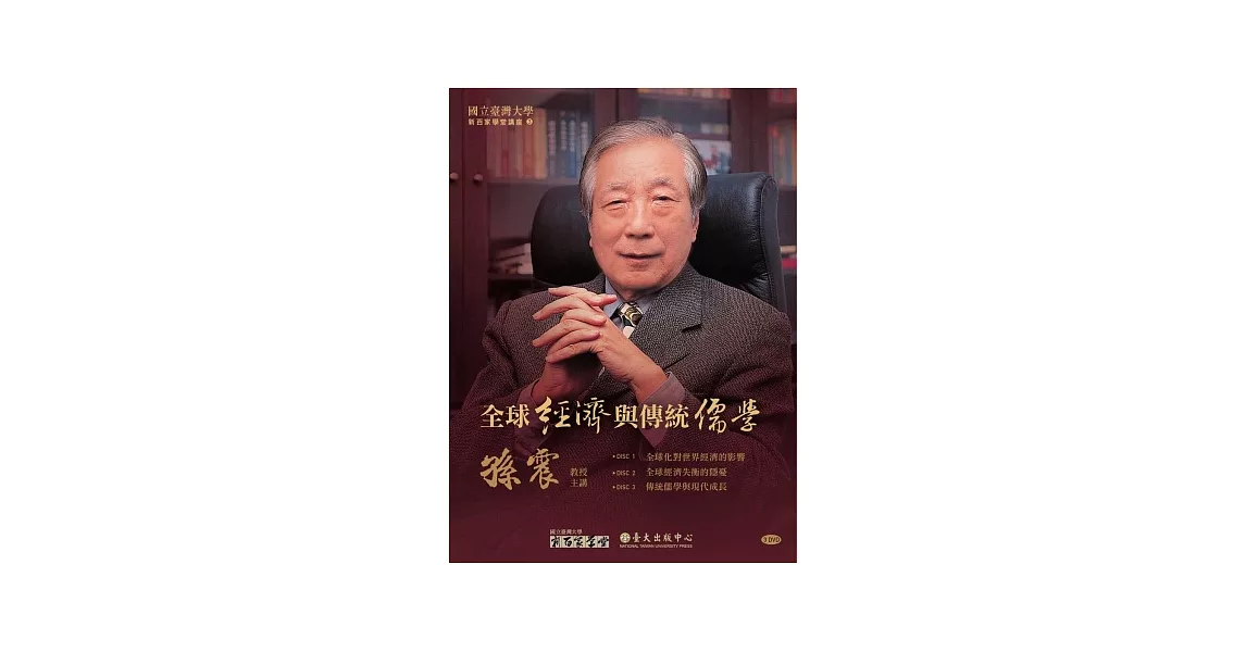 全球經濟與傳統儒學(3DVD)