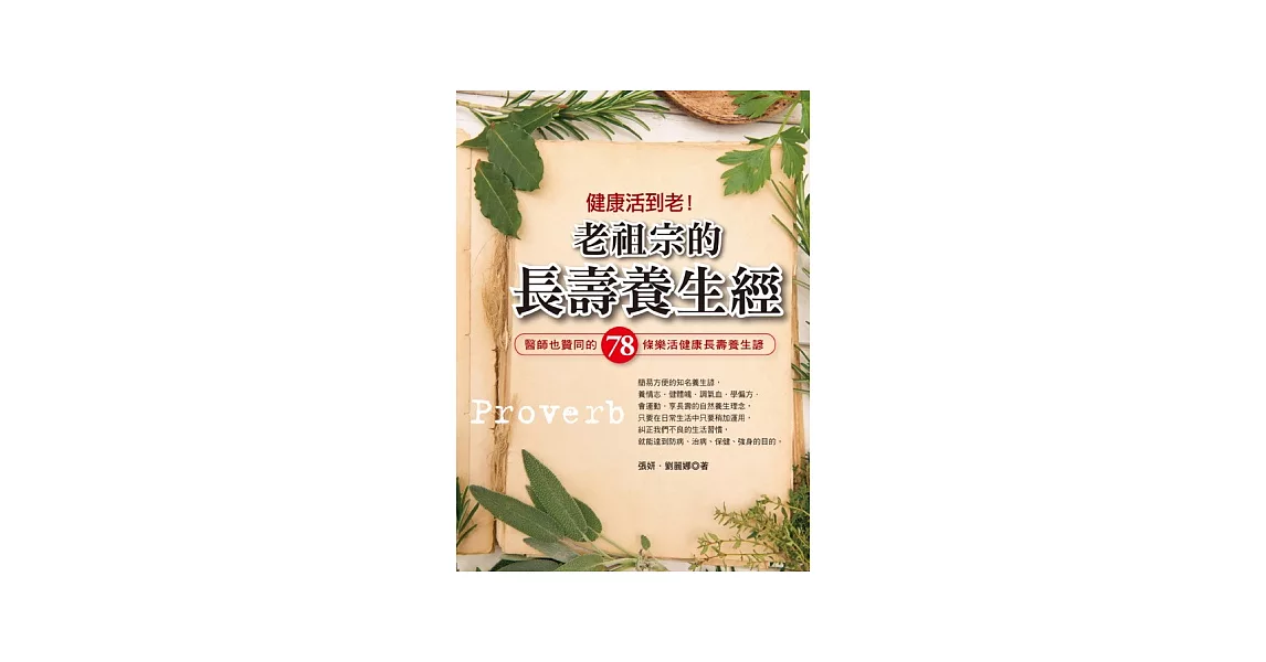 健康活到老！老祖宗的長壽養生經：醫師也贊同的78條樂活健康長壽養生諺 | 拾書所