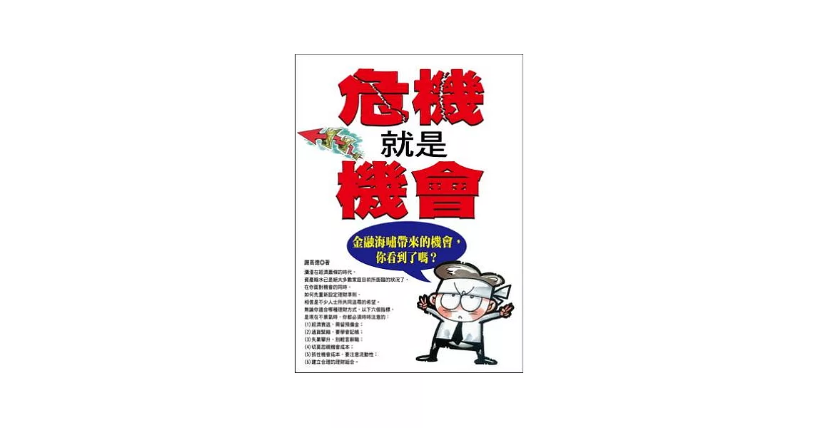 危機就是機會：金融海嘯帶來的機會，你看到了嗎？ | 拾書所