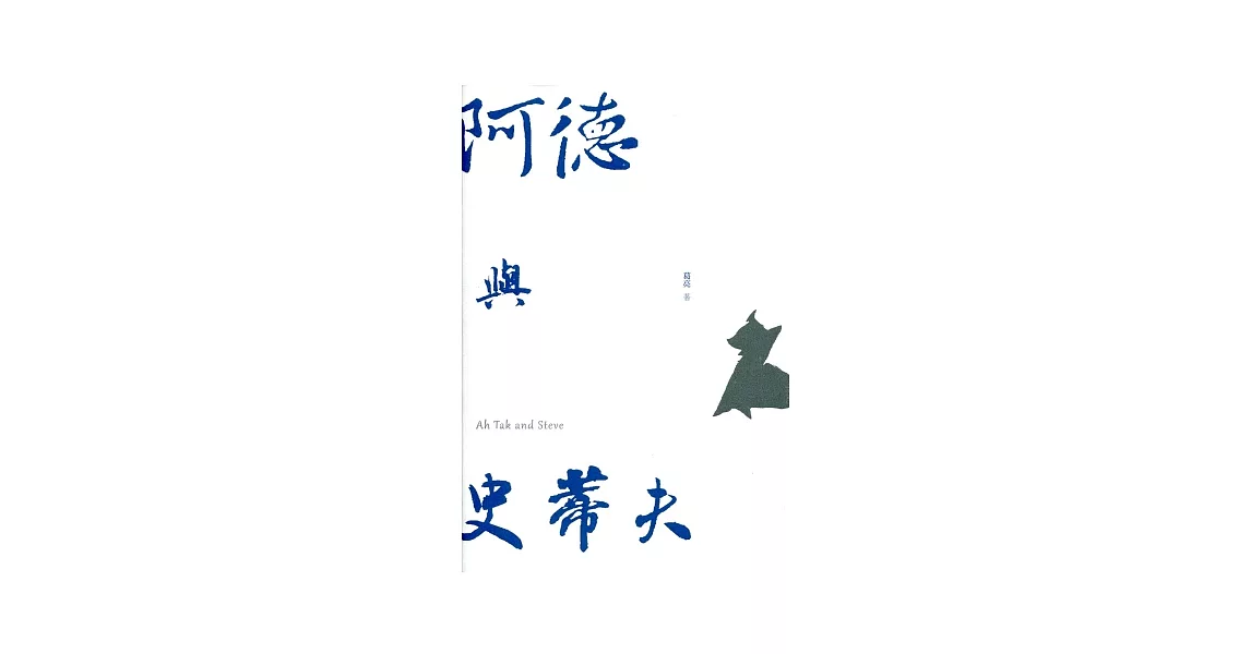 阿德與史蒂夫 | 拾書所