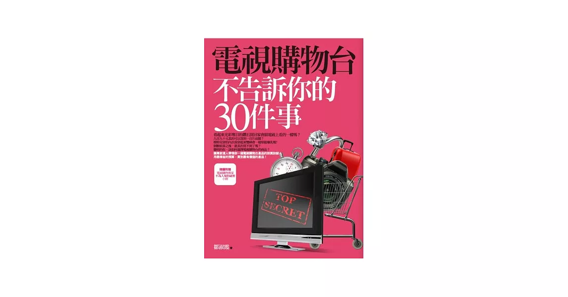 電視購物台不告訴你的30件事