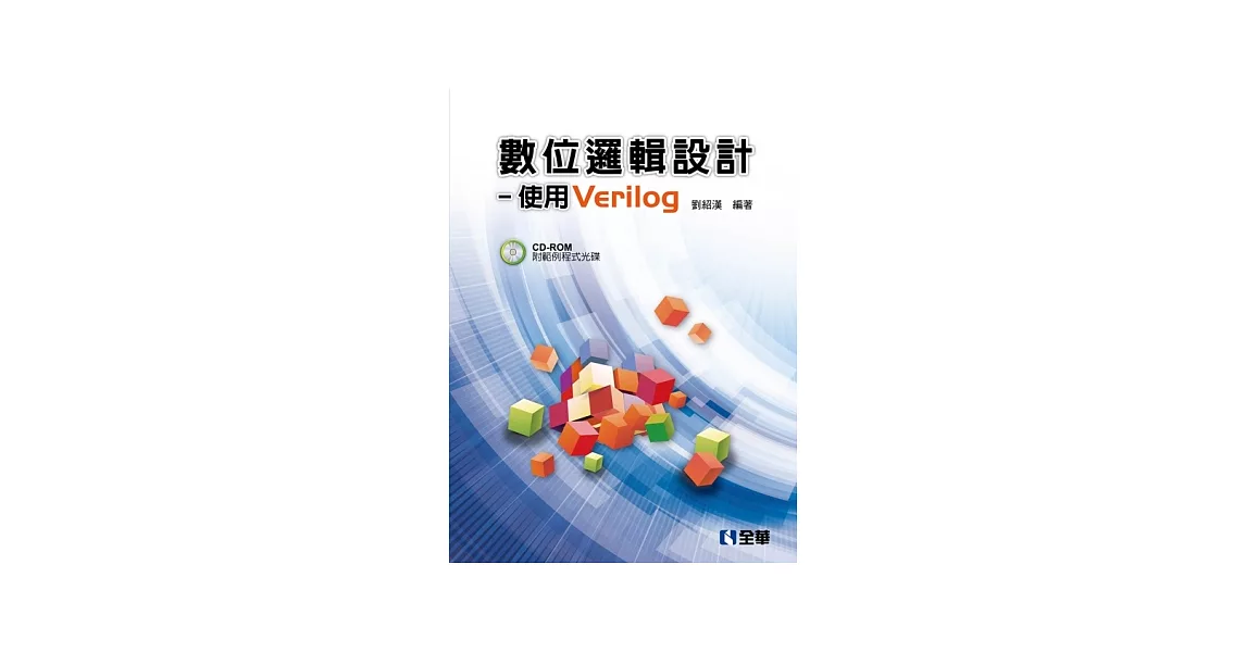 數位邏輯設計：使用Verilog(附範例程式光碟) | 拾書所