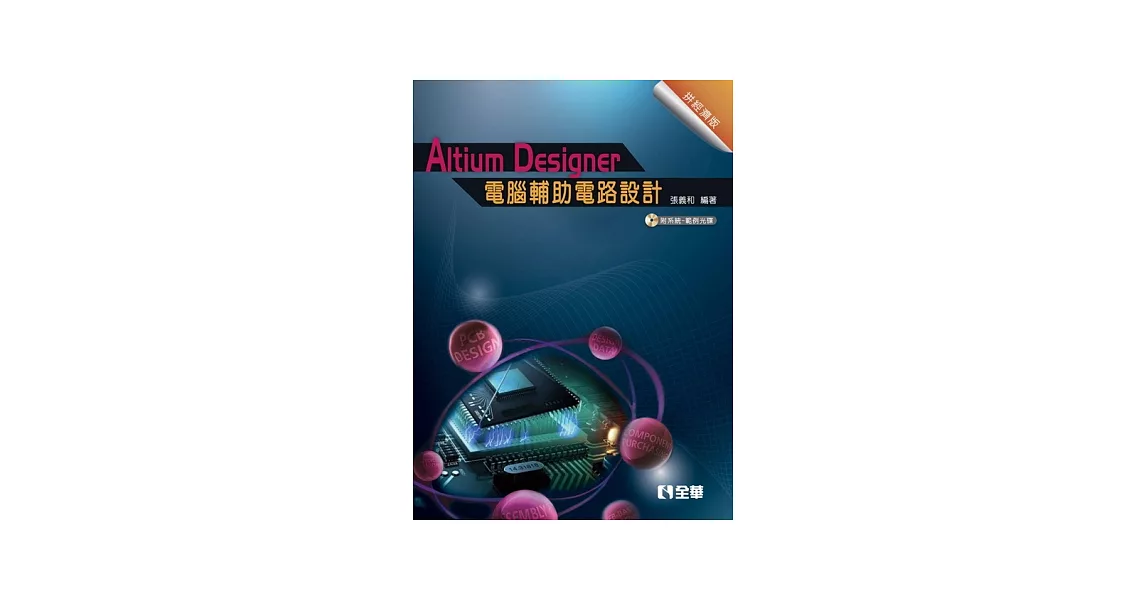 Altium Designer電腦輔助電路設計：拼經濟版(附系統、範例光碟) | 拾書所