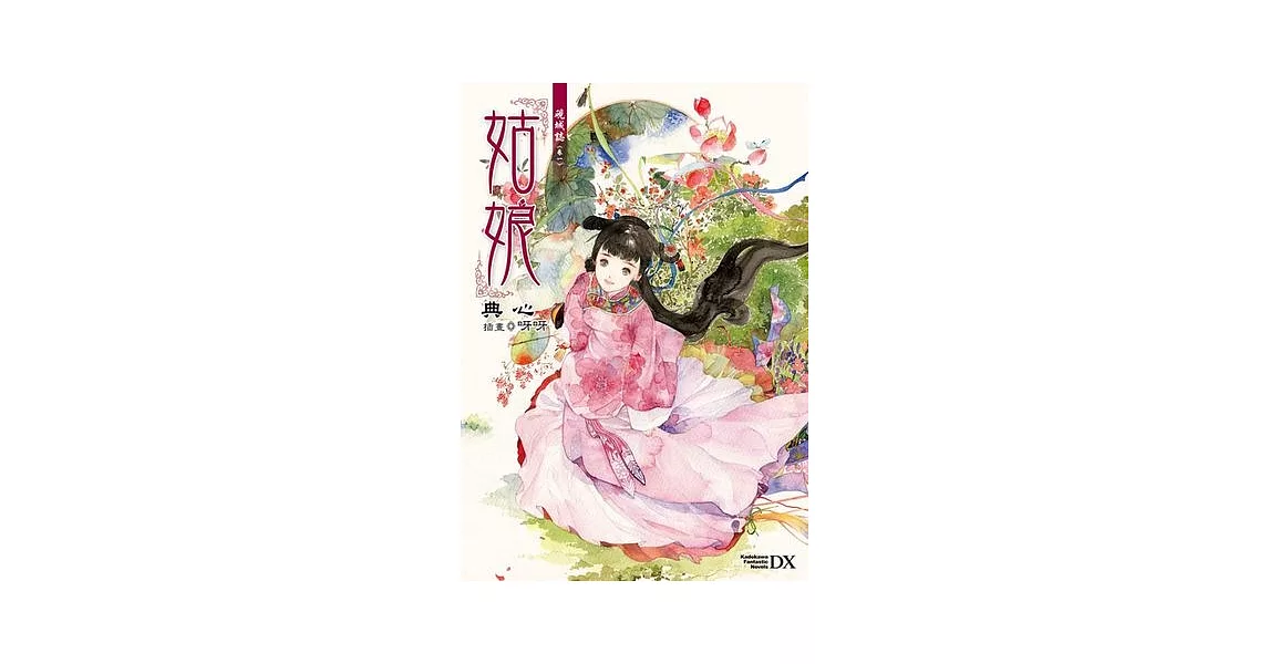 硯城誌 卷一 姑娘 | 拾書所