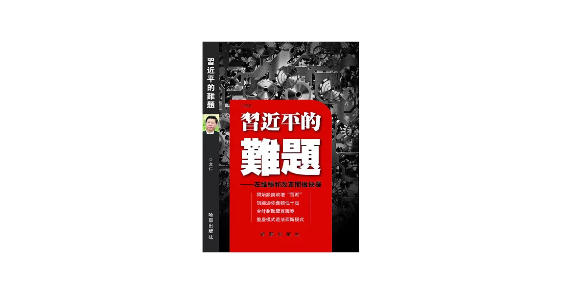 習近平的難題 | 拾書所