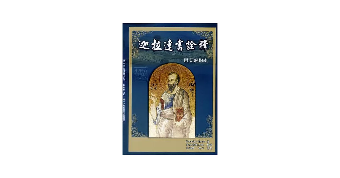 迦拉達書詮釋附研經指南 | 拾書所