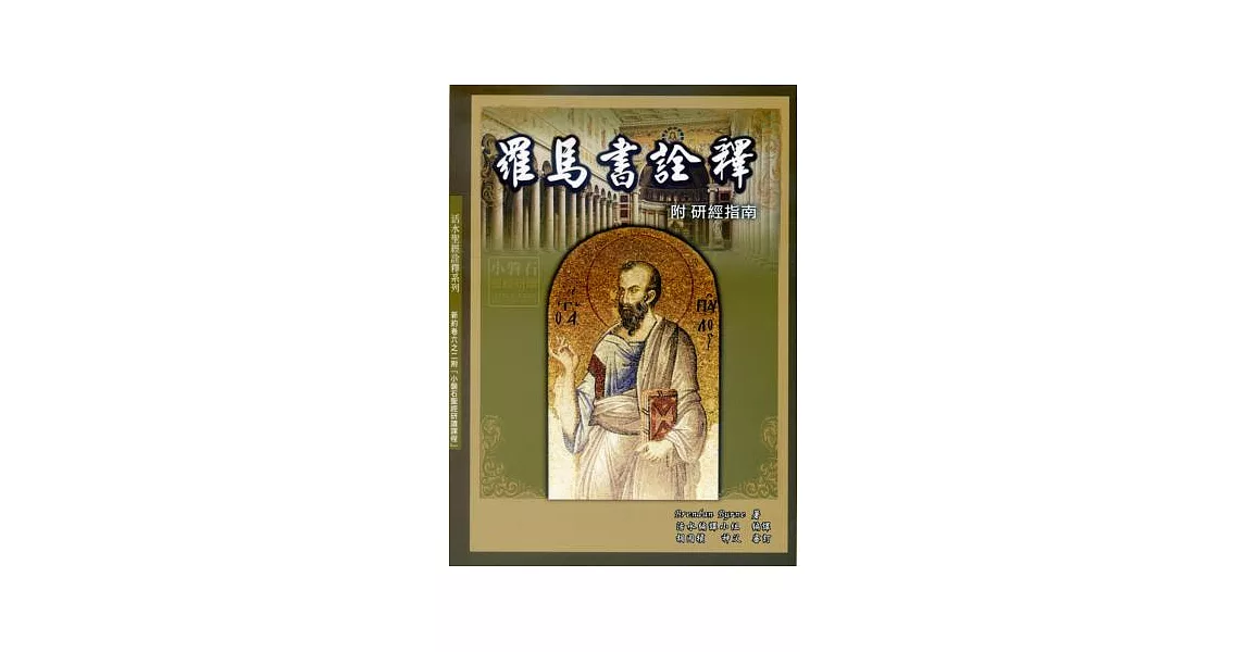 羅馬書詮釋附研經指南 | 拾書所