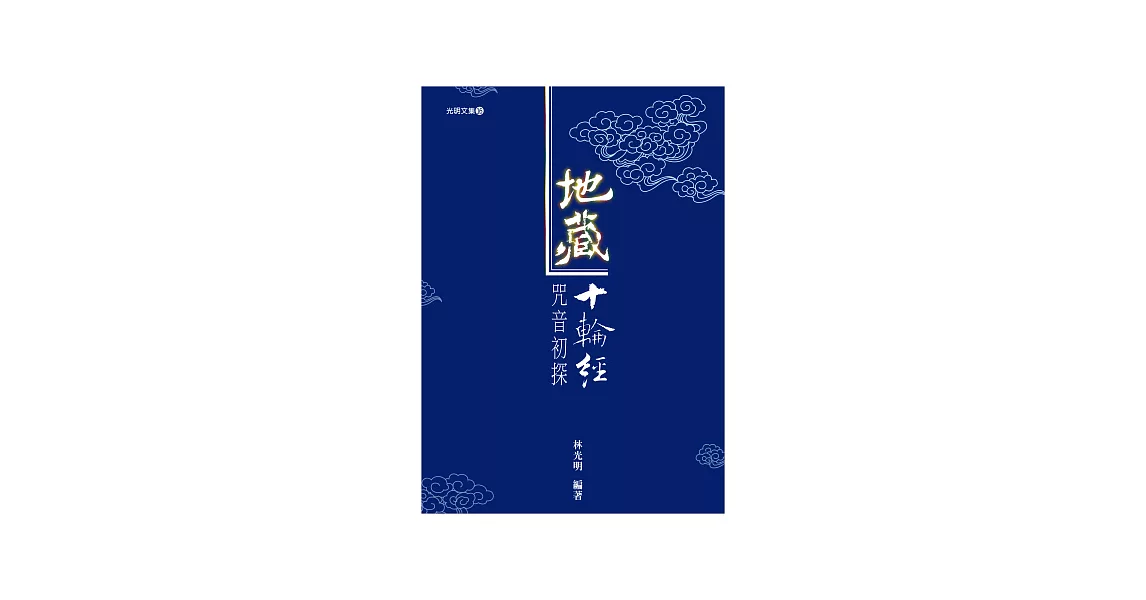 地藏十輪經咒音初探(附1CD) | 拾書所