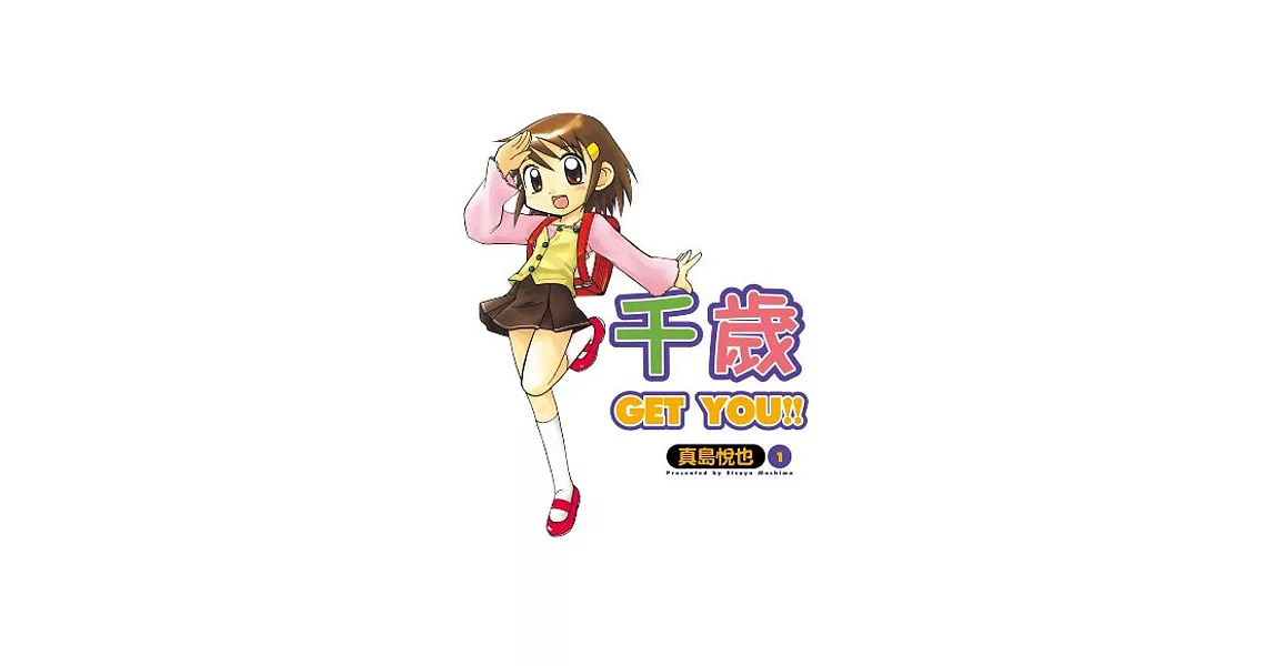 千歲 get you(01) | 拾書所