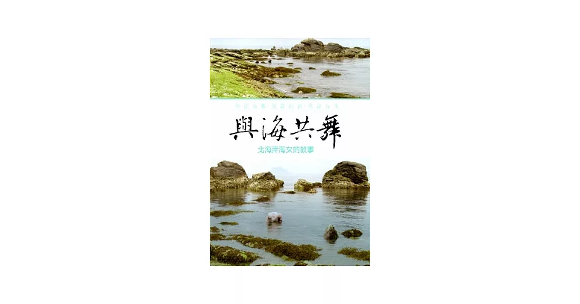與海共舞-北海岸海女的故事 [DVD] | 拾書所