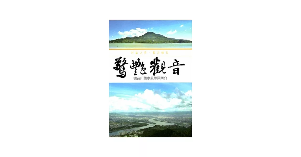 驚艷觀音-觀音山國家風景區簡介 [DVD] | 拾書所