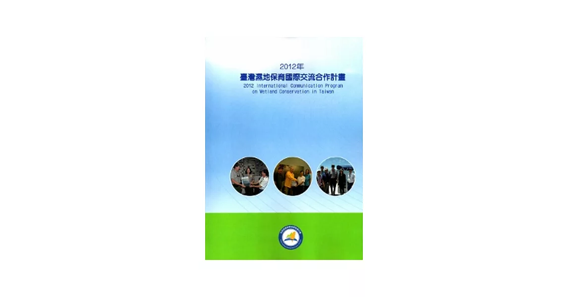 2012年臺灣濕地保育國際交流合作計畫 [附光碟] | 拾書所