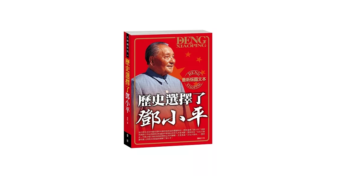 歷史選擇了鄧小平 | 拾書所