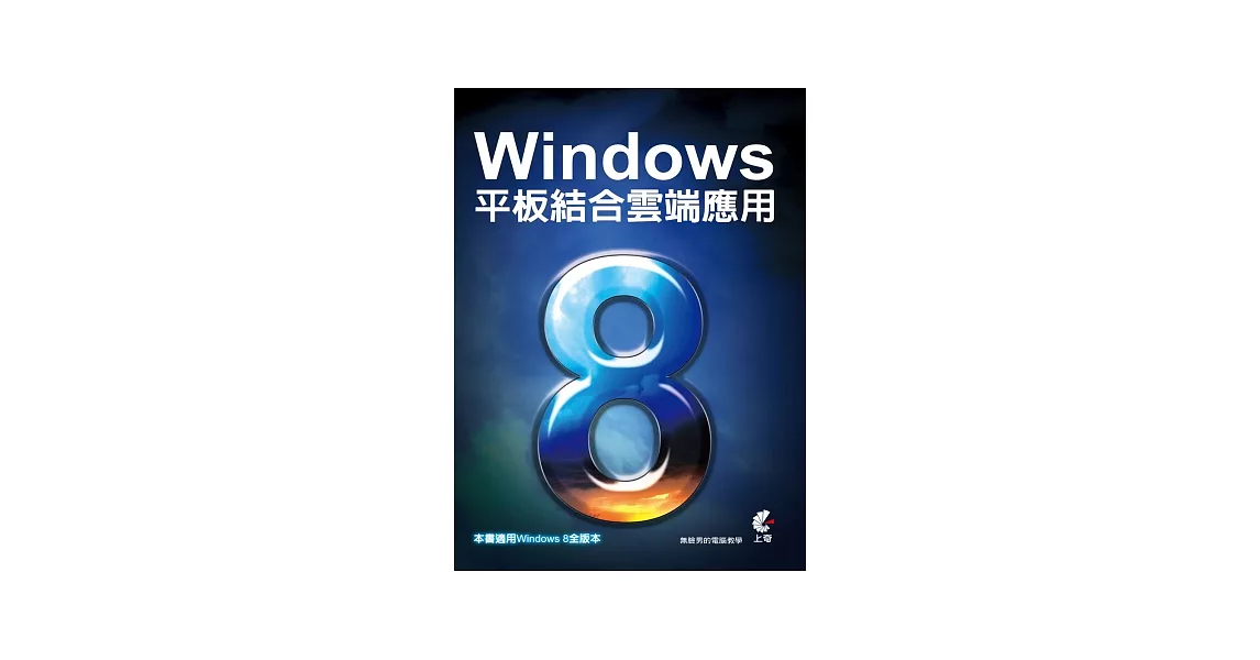 Windows 8平板結合雲端應用 | 拾書所