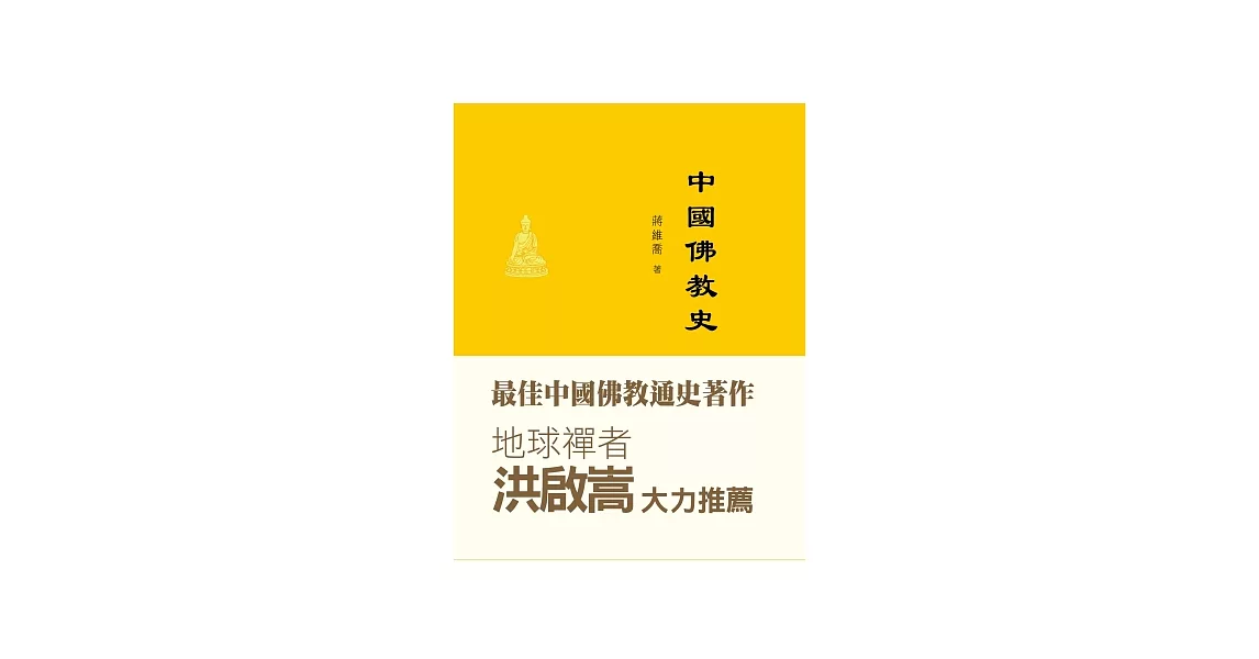 中國佛教史 | 拾書所