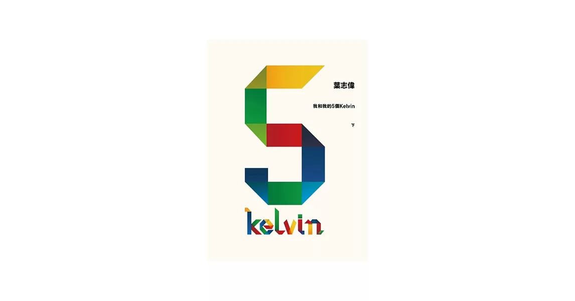 我和我的5個Kelvin (下) | 拾書所