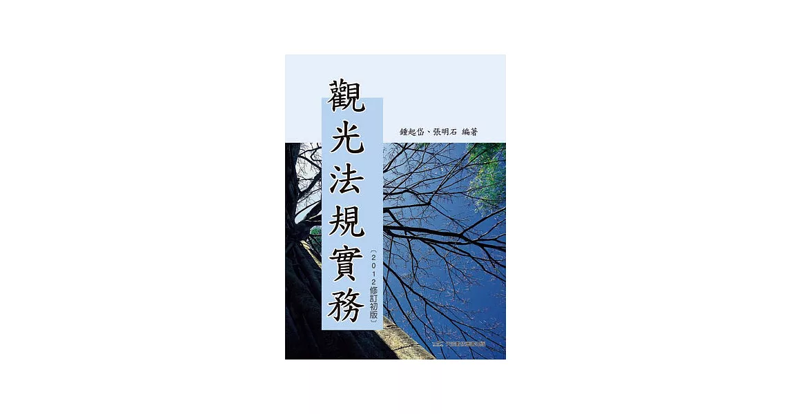 觀光法規實務(二版) | 拾書所