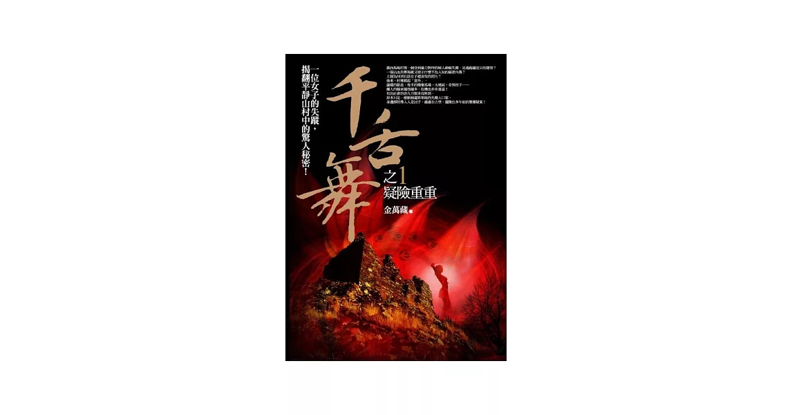 千舌舞之1：疑險重重 | 拾書所