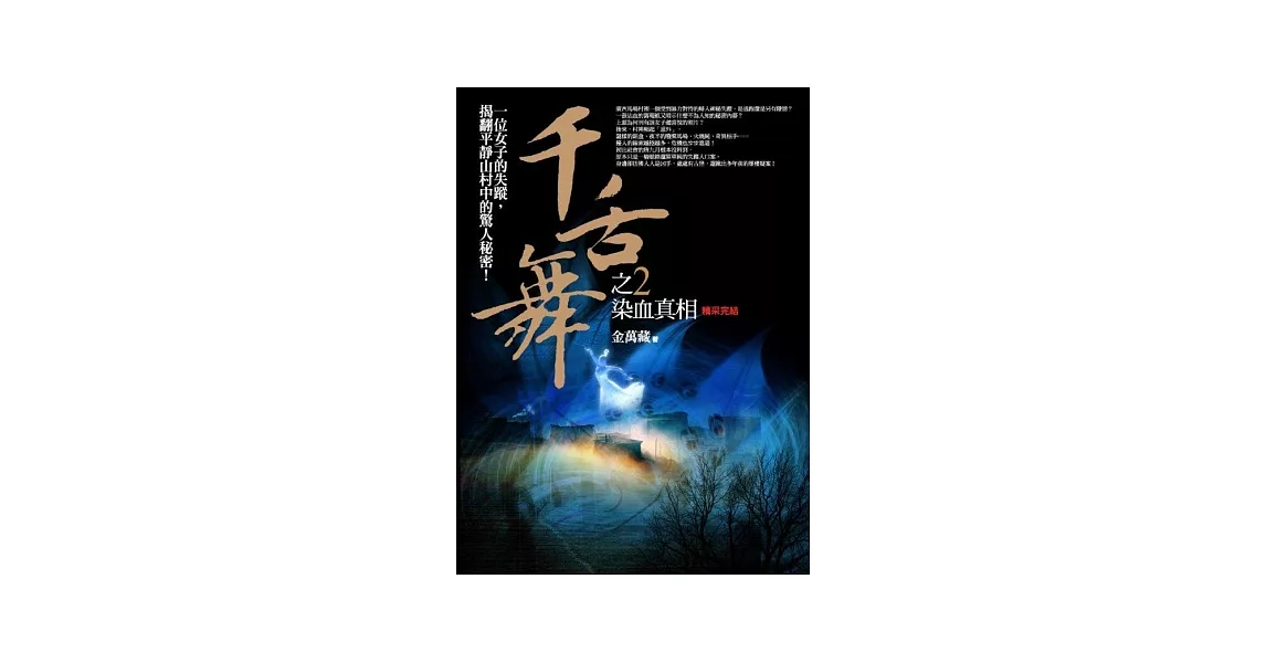 千舌舞之2：染血真相（完結） | 拾書所