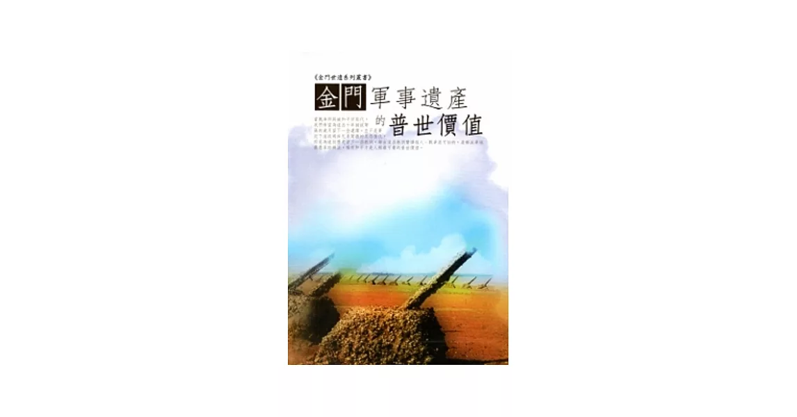 金門軍事遺產的普世價值：金門世遺系列叢書 [軟精裝] | 拾書所